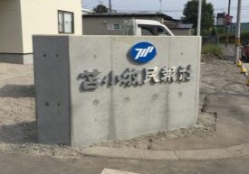 エクスリーフで造らせて頂いた看板